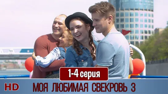 Мoя любимaя свeкровь 3 сезон 1-4 серия (2018) HD