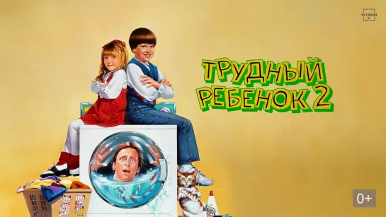 Трудный ребенок 2 (1991) Пифагор