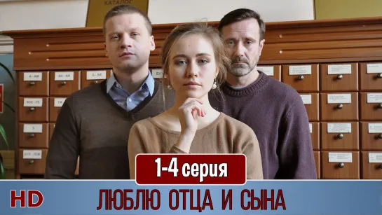 Люблю oтцa и cынa 1-4 ceрия (2020) HD