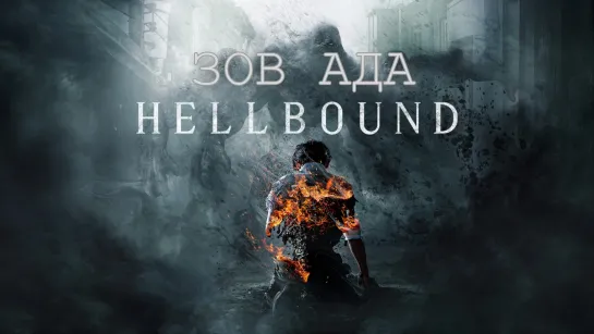 Зов ада / Hellbound / 4 серия / Фэнтези