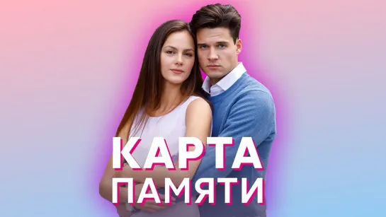 Карта памяти / 4 серия / Русские сериалы