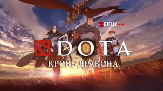 DOTA: Кровь дракона / 6-8 серии /  Мультсериал