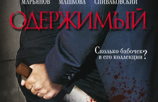 Одержимый / 12 серия / Русские сериалы