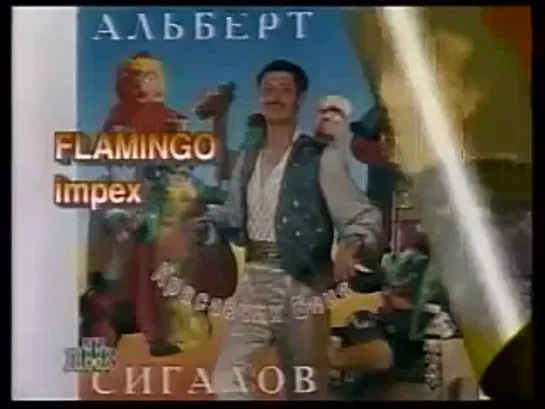 Альберт Сигалов - Бабушка здорова (НТВ)