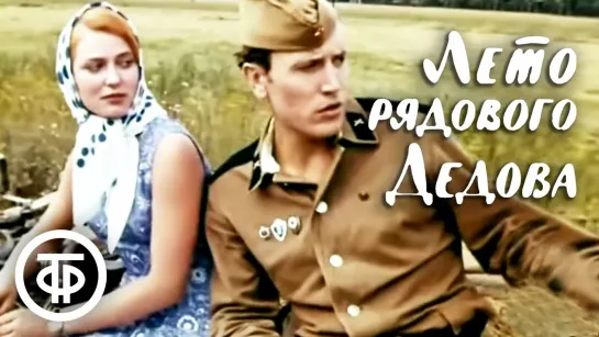 Лето рядового Дедова. 1971.