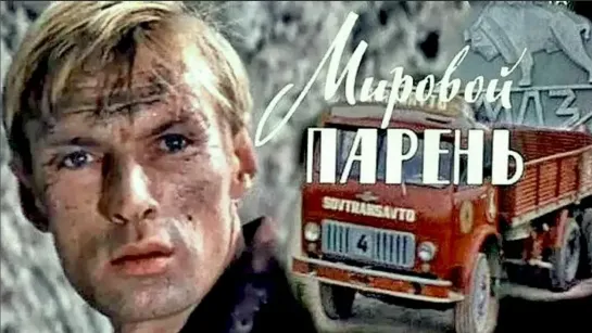 Мировой парень. (1971)