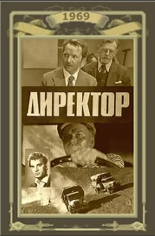 Директор. 1969г.