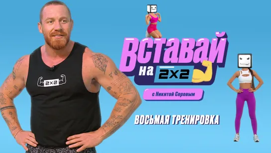 Вставай на 2х2 с Никитой Серовым. Выпуск 8