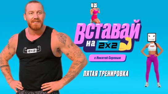 Вставай на 2х2 с Никитой Серовым. Выпуск 5