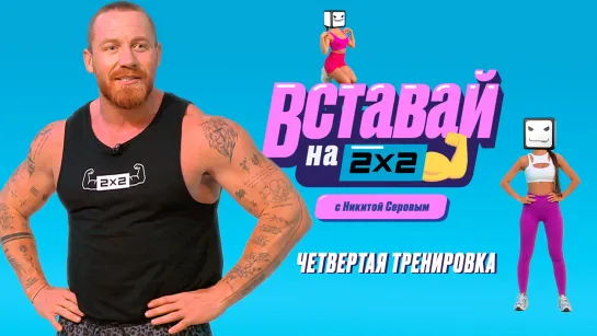 Вставай на 2х2 с Никитой Серовым. Выпуск 4