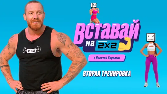 Вставай на 2х2 с Никитой Серовым. Выпуск 2