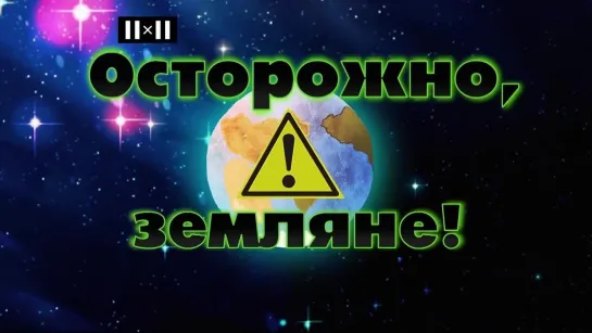 Осторожно, Земляне! Сезон 1. Сезон 1. Серия 2