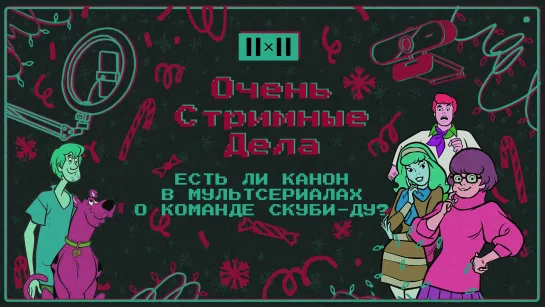 От «Где ты, Скуби-Ду?» до «Велмы». Чем похожи и чем различаются мультсериалы о команде Скуби-Ду?