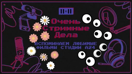 А24 — 10 лет! Вспоминаем лучшие фильмы студии в компании кинокритика Ивана Афанасьева