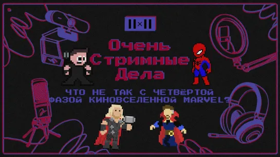 Новый «Тор», «Новый Доктор Стрэндж» и сериалы Marvel — что не так с четвёртой фазой киновселенной?