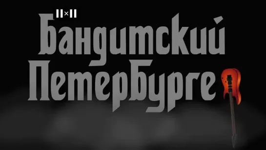 Бандитский Петербургер. Сезон 3. Сезон 3. Серия 4