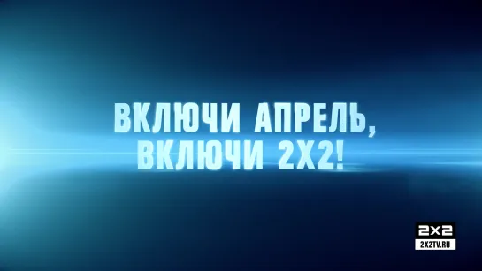 Крутые премьеры на 2х2 [апрель 2019 года]