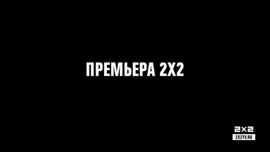 Тарантула. Премьера на 2х2! [С 8 ноября в 00:10]