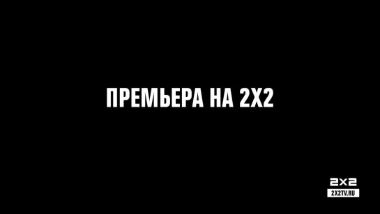 Аполло Гонлет. Премьера на 2х2! [С 1 ноября в 00:10]