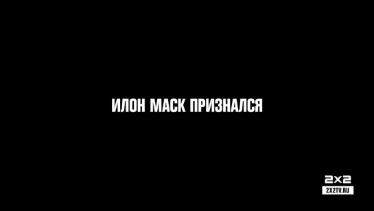 Откровение Илона Маска