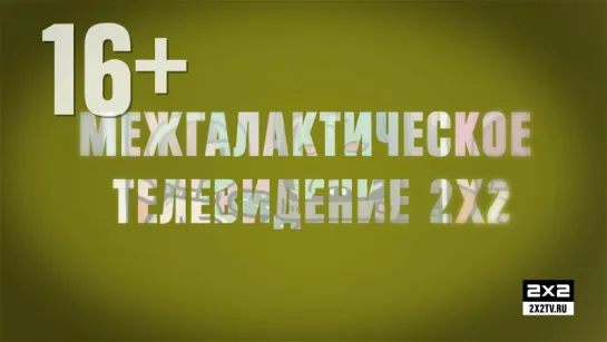 Межгалактическое телевидение 2х2. Coming soon.