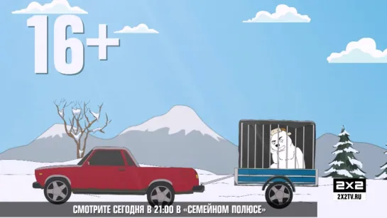 "Семейный Полюс", 3 серия [6 декабря в 21:00 на 2х2]