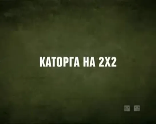 Каторга 2x2