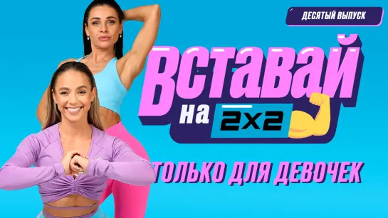 Вставай на 2х2 только для девочек. Сезон 1. Серия 10