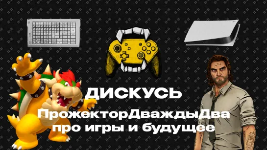 ДИСКУСЬ 2Х2: The Wolf Among Us 2, Россия без свадеб в Sims и как Nintendo посадили Боузера