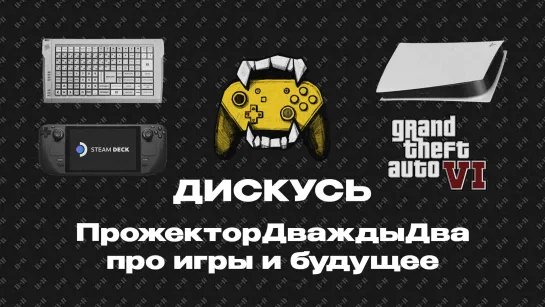 ДИСКУСЬ 2Х2: Steam Deck, GTA6 и настоящий Бэтмобиль