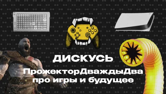 ДИСКУСЬ 2Х2: продажа Activision Blizzard, God of War на ПК и NFTупость