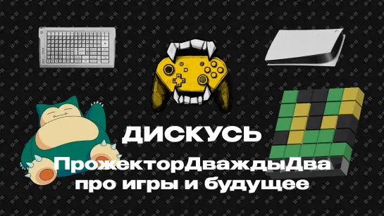 ДИСКУСЬ 2Х2: эпидемия Wordle, LEGO канселят Blizzard и 500-часовой Dying Light 2