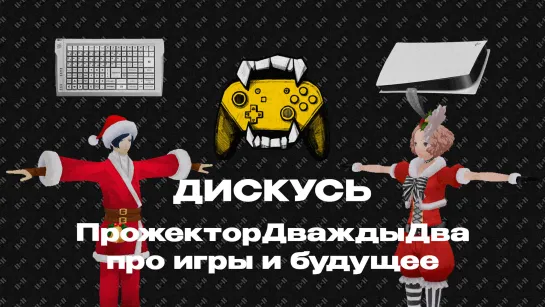 НОВОГОДНИЙ ДИСКУСЬ 2Х2: во что играть на праздниках и каких игр ждать от 2022