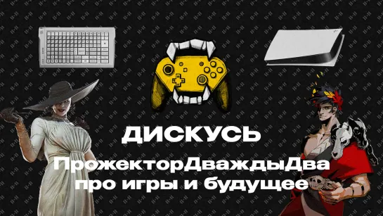 ДИСКУСЬ 2Х2: NFT S.T.A.L.K.E.R. 2, триумф Hades и бан Amazon от Amazon