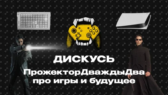 ДИСКУСЬ 2Х2: возвращение Алана Уэйка, кладбище геймеров и чемпионат по Excel