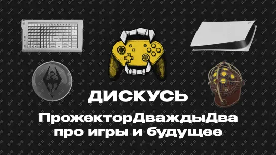 ДИСКУСЬ 2Х2. Карантин в Скайриме, продолжение BioShock и новая игра по «Матрице»