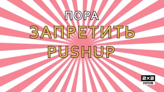 Богатство курицы. ВВБ про Push up