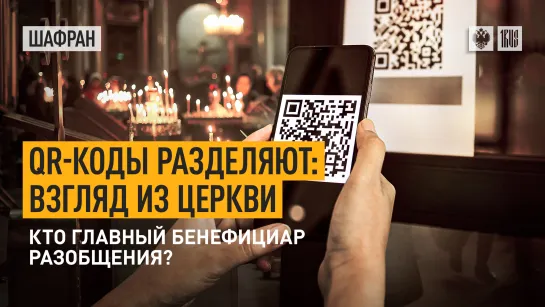 QR-коды разделяют: взгляд из Церкви. Кто главный бенефициар разобщения?