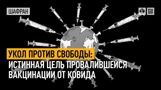 Укол против свободы: истинная цель провалившейся вакцинации от ковида