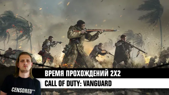 Call of Duty: Vanguard — ВП 2×2 LIVE