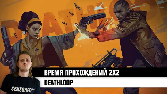 DEATHLOOP — ВП 2×2 LIVE