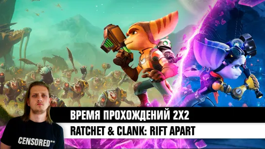 Ratchet & Clank: Сквозь миры — ВП 2×2 LIVE