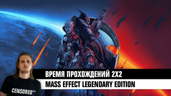 Mass Effect: Legendary Edition - ВП 2х2 LIVE