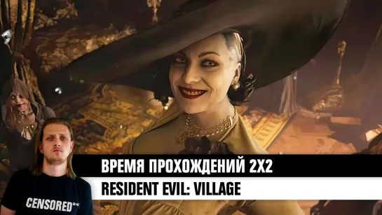 Resident Evil: Village - ВП 2х2 LIVE