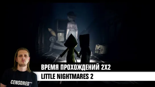 Little Nightmares 2 — ВРЕМЯ ПРОХОЖДЕНИЙ 2×2 LIVE