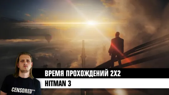 Hitman 3 — ВРЕМЯ ПРОХОЖДЕНИЙ 2×2 LIVE