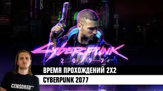 Cyberpunk 2077 — ВРЕМЯ ПРОХОЖДЕНИЙ 2×2 LIVE