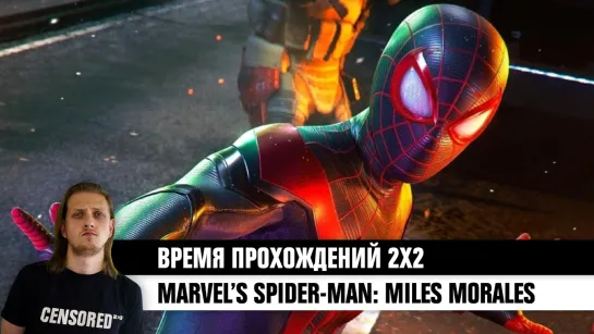 Marvel’s Spider-Man: Miles Morales — ВРЕМЯ ПРОХОЖДЕНИЙ 2×2 LIVE