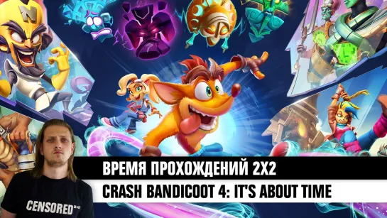 Crash Bandicoot 4: It's About Time — ВРЕМЯ ПРОХОЖДЕНИЙ 2×2 LIVE