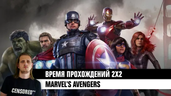 Marvel’s Avengers — ВРЕМЯ ПРОХОЖДЕНИЙ 2×2